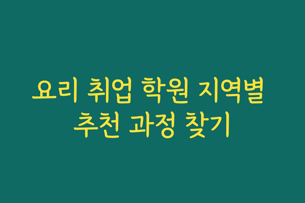 요리 취업 학원 지역별 추천 과정 찾기