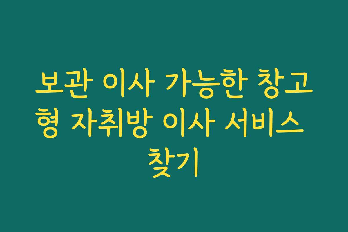 보관 이사 가능한 창고형 자취방 이사 서비스 찾기