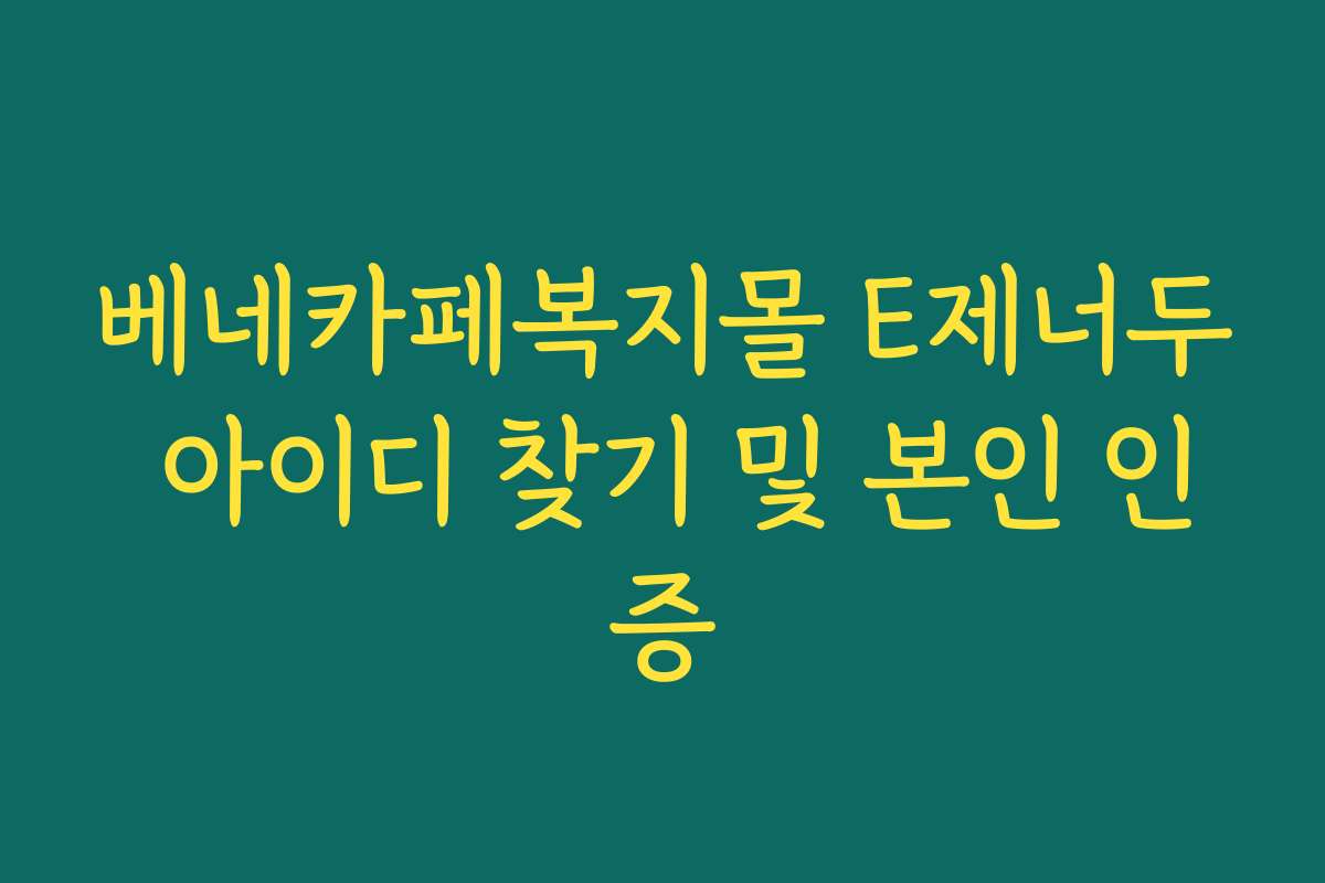 베네카페복지몰 E제너두 아이디 찾기 및 본인 인증