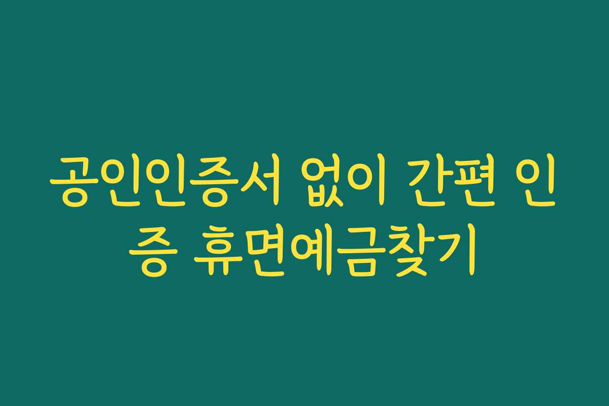 공인인증서 없이 간편 인증 휴면예금찾기