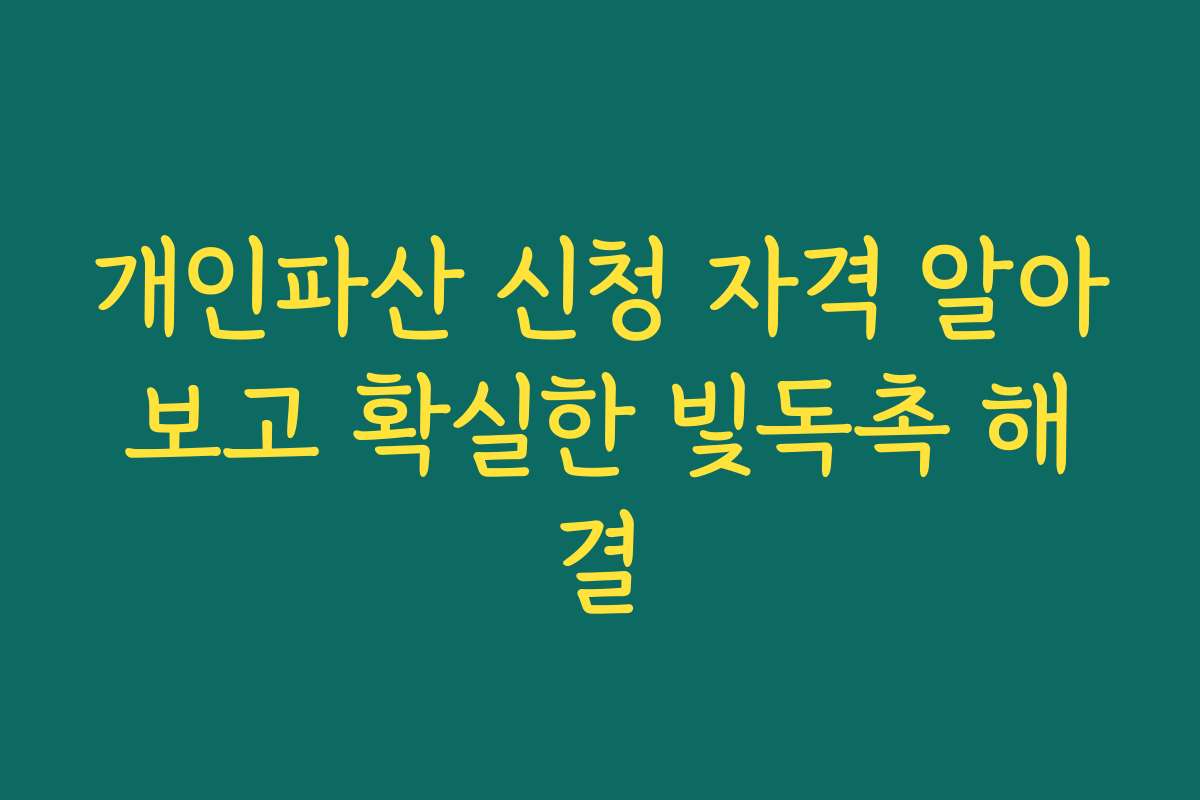 개인파산 신청 자격 알아보고 확실한 빛독촉 해결