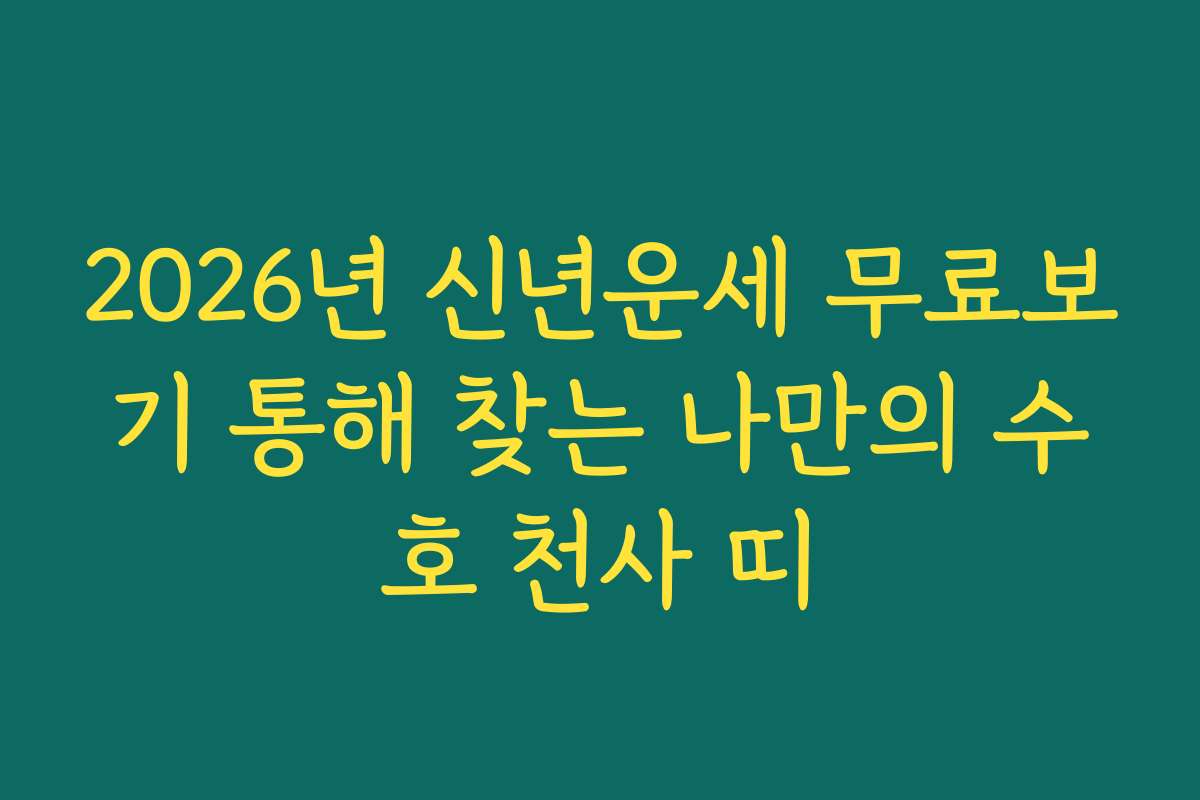 2026년 신년운세 무료보기 통해 찾는 나만의 수호 천사 띠