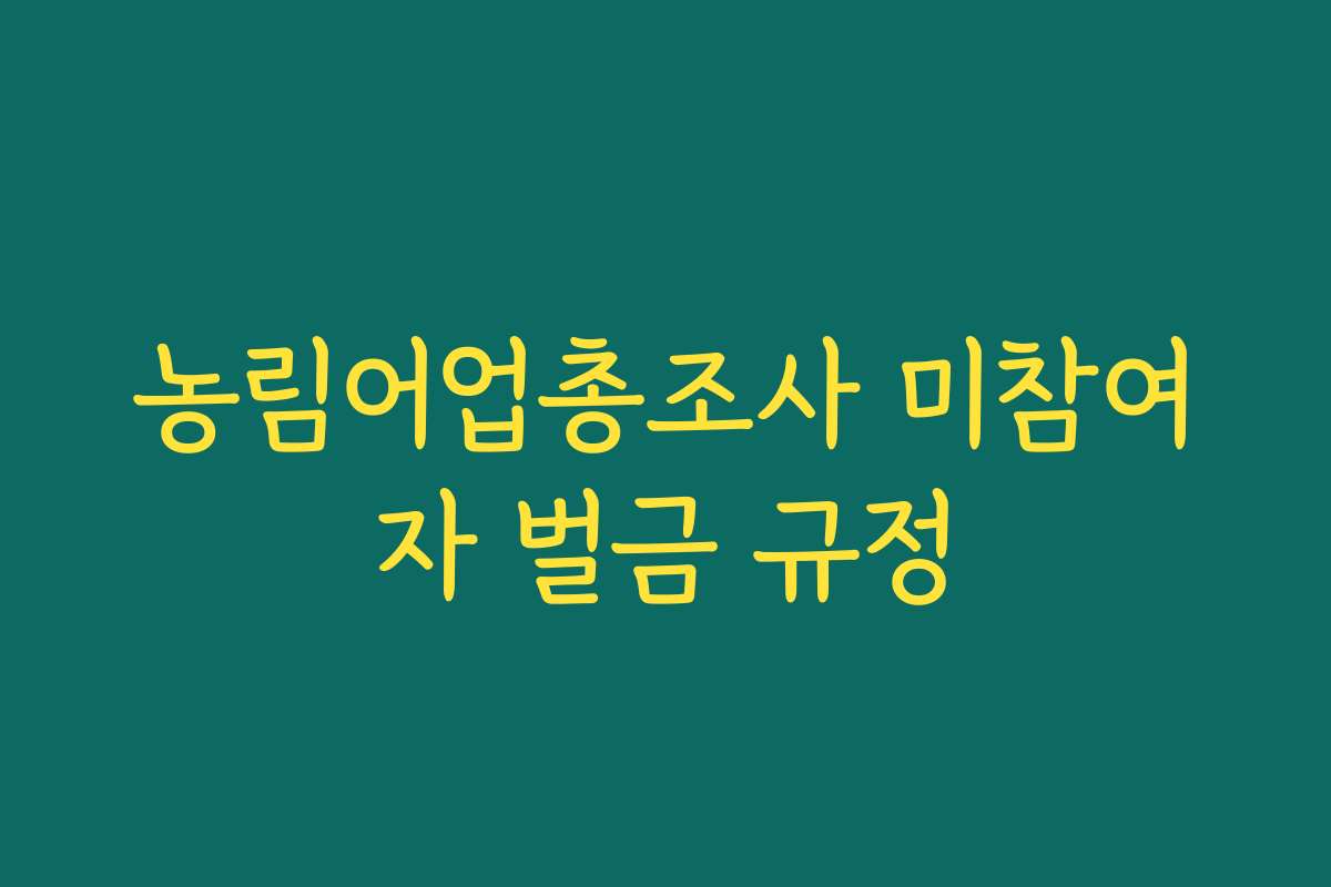 농림어업총조사 미참여자 벌금 규정
