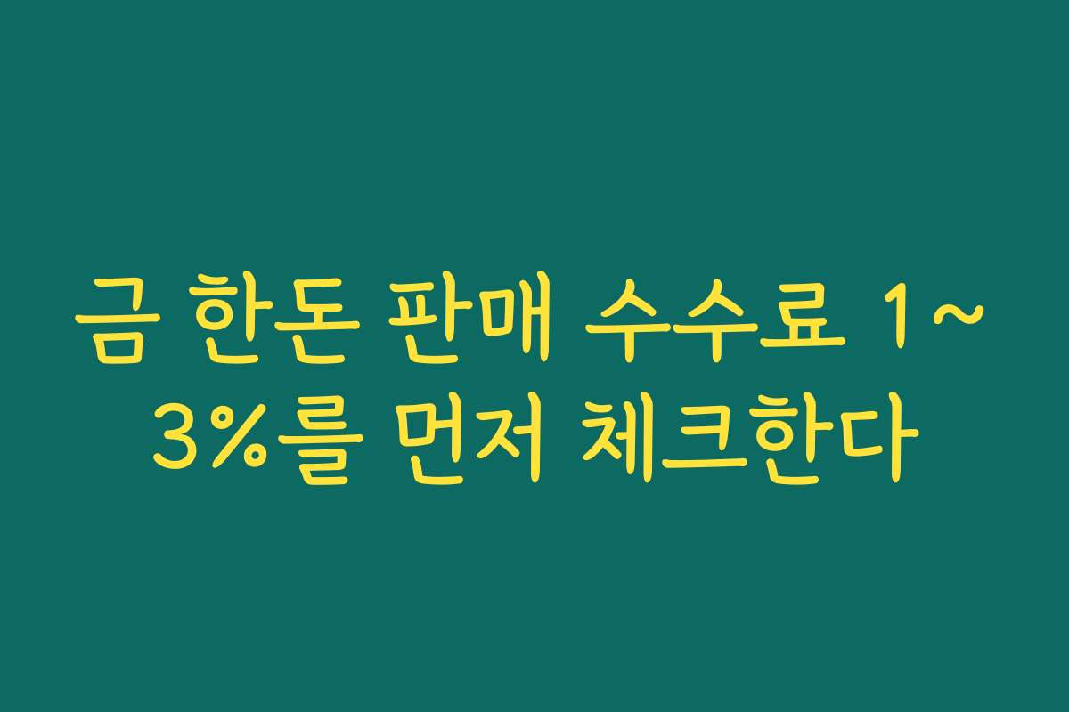 금 한돈 판매 수수료 1~3%를 먼저 체크한다