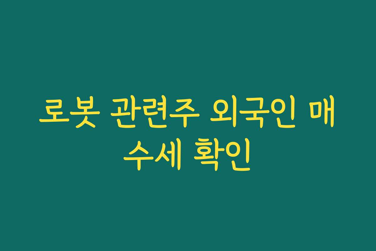 로봇 관련주 외국인 매수세 확인