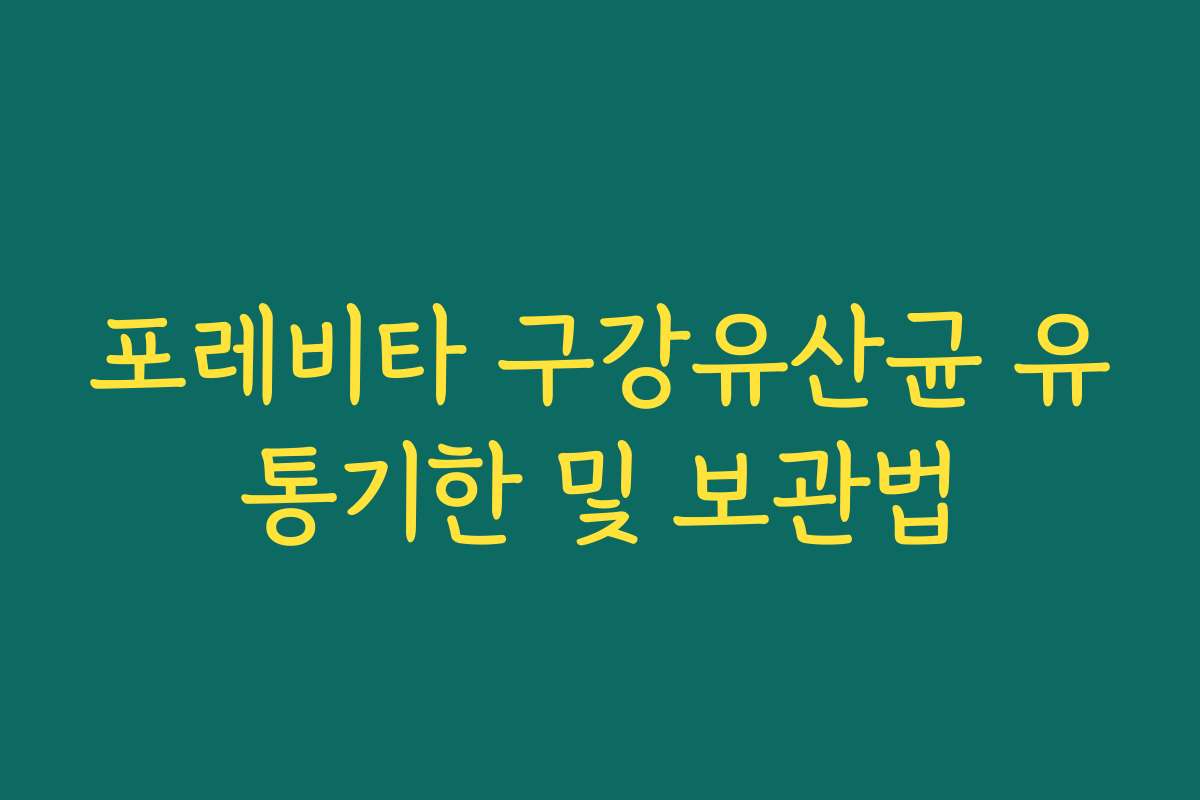 포레비타 구강유산균 유통기한 및 보관법