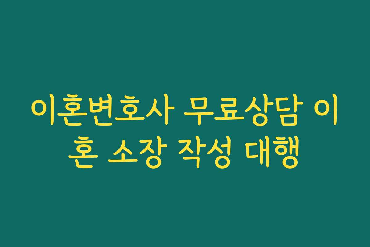 이혼변호사 무료상담 이혼 소장 작성 대행