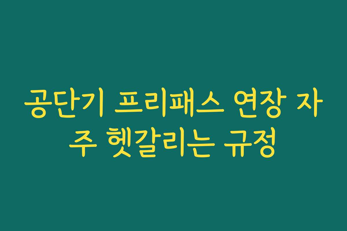 공단기 프리패스 연장 자주 헷갈리는 규정