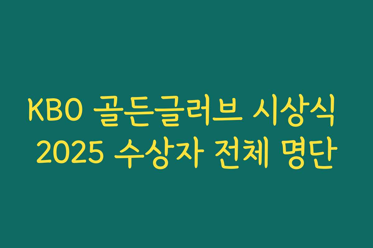 KBO 골든글러브 시상식 2025 수상자 전체 명단