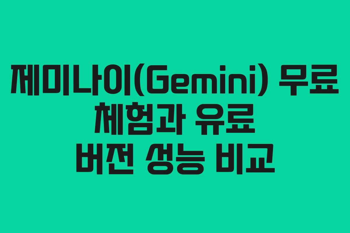 제미나이(Gemini) 무료 체험과 유료 버전 성능 비교