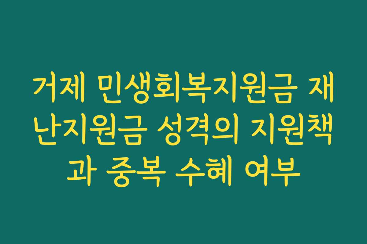거제 민생회복지원금 재난지원금 성격의 지원책과 중복 수혜 여부