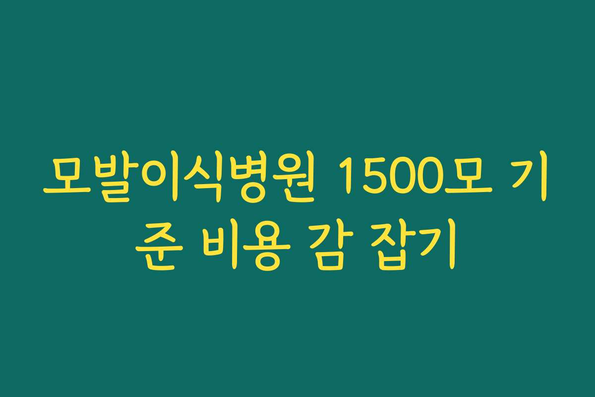 모발이식병원 1500모 기준 비용 감 잡기