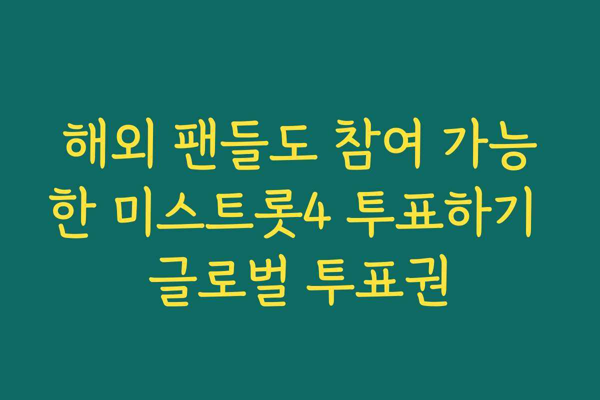 해외 팬들도 참여 가능한 미스트롯4 투표하기 글로벌 투표권