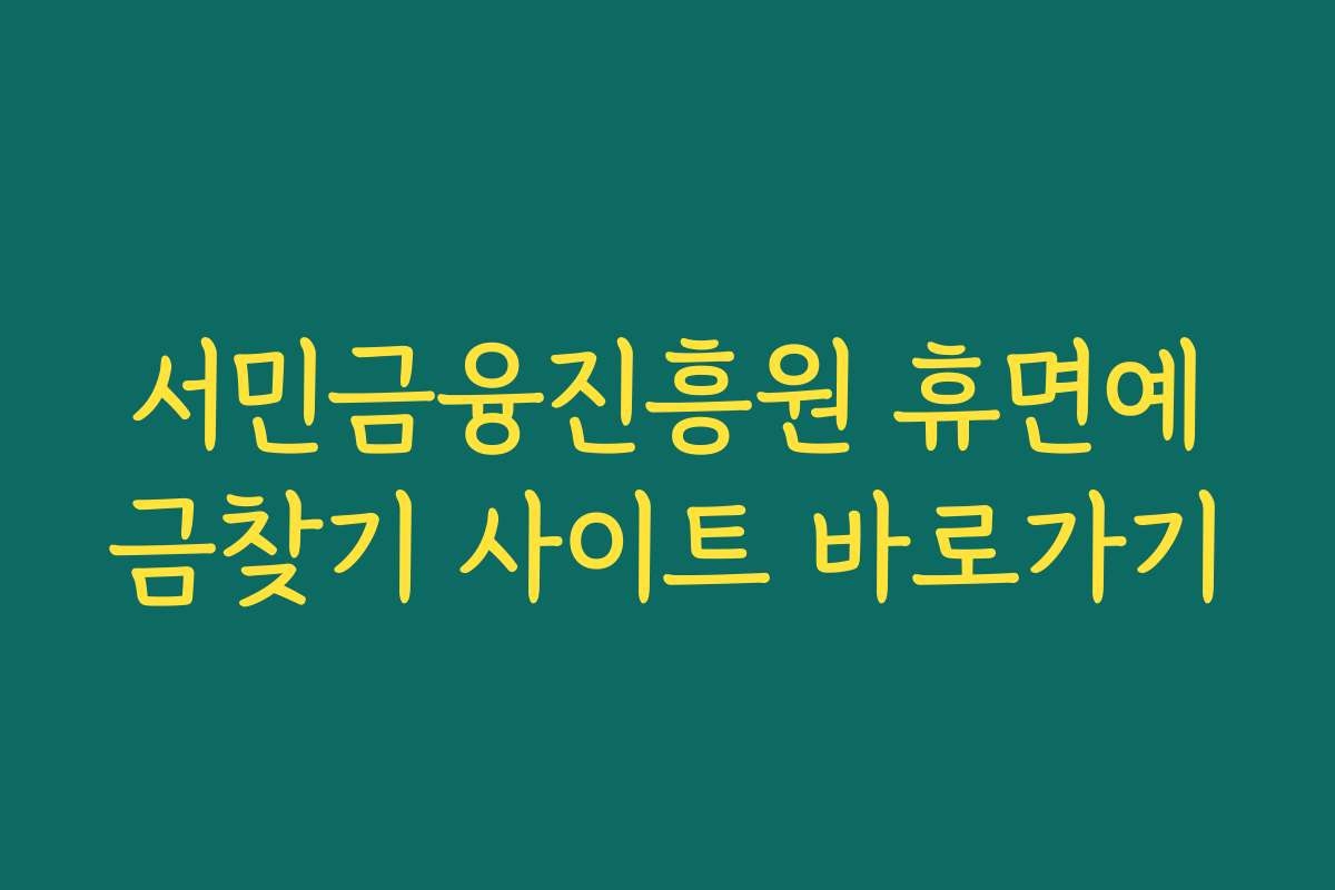 서민금융진흥원 휴면예금찾기 사이트 바로가기