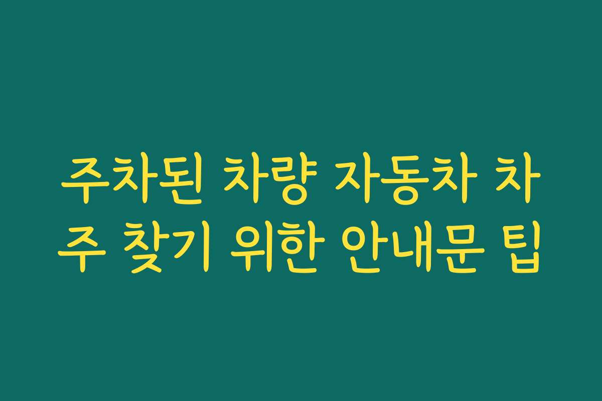 주차된 차량 자동차 차주 찾기 위한 안내문 팁