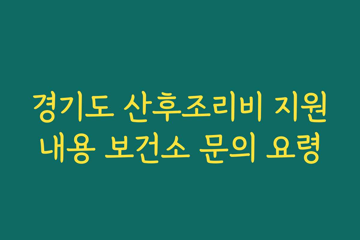 경기도 산후조리비 지원내용 보건소 문의 요령