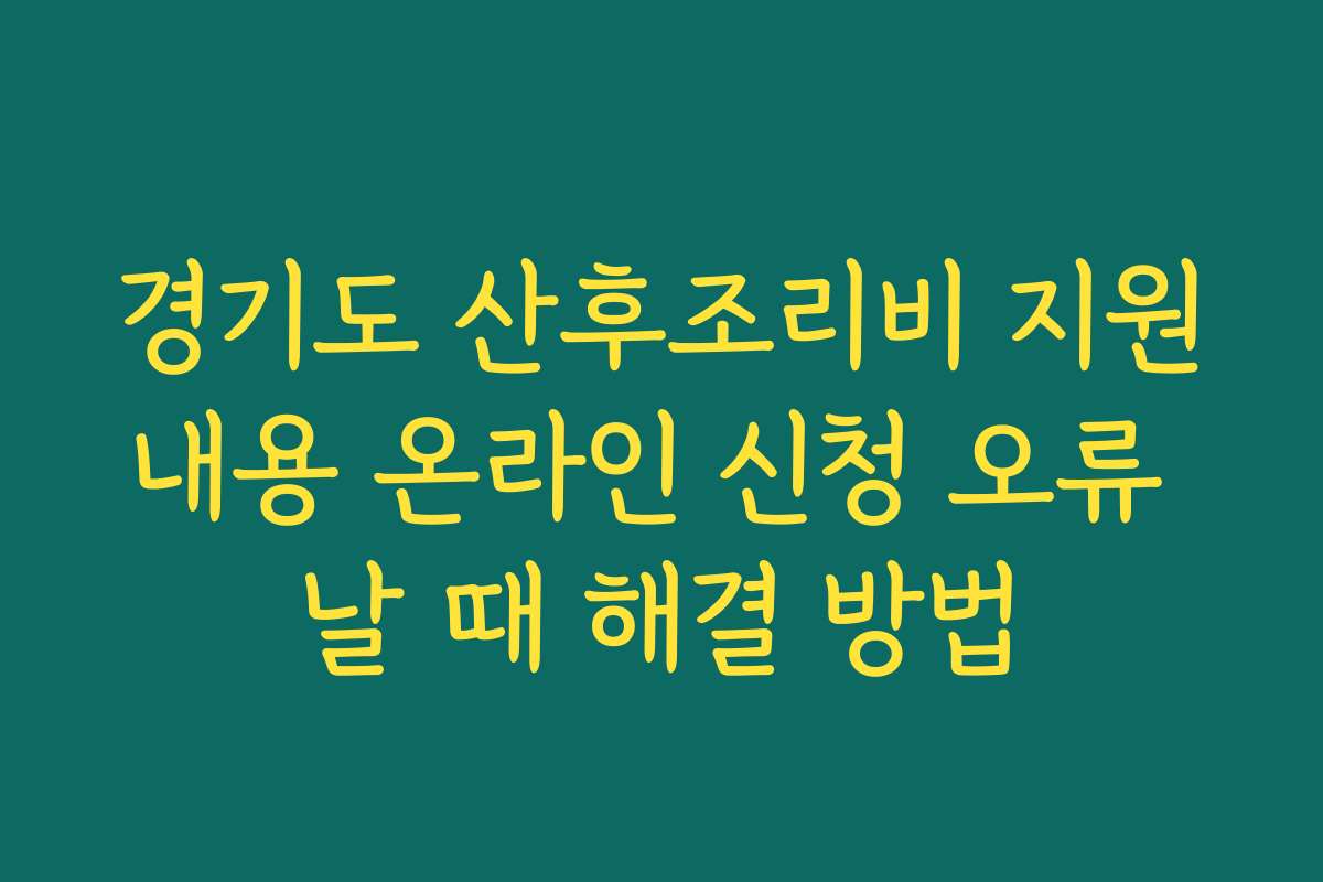 경기도 산후조리비 지원내용 온라인 신청 오류 날 때 해결 방법