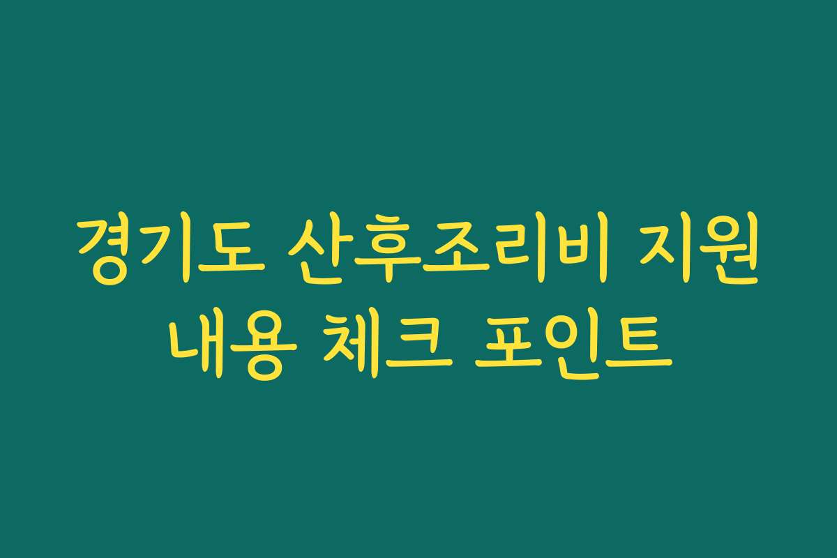 경기도 산후조리비 지원내용 체크 포인트