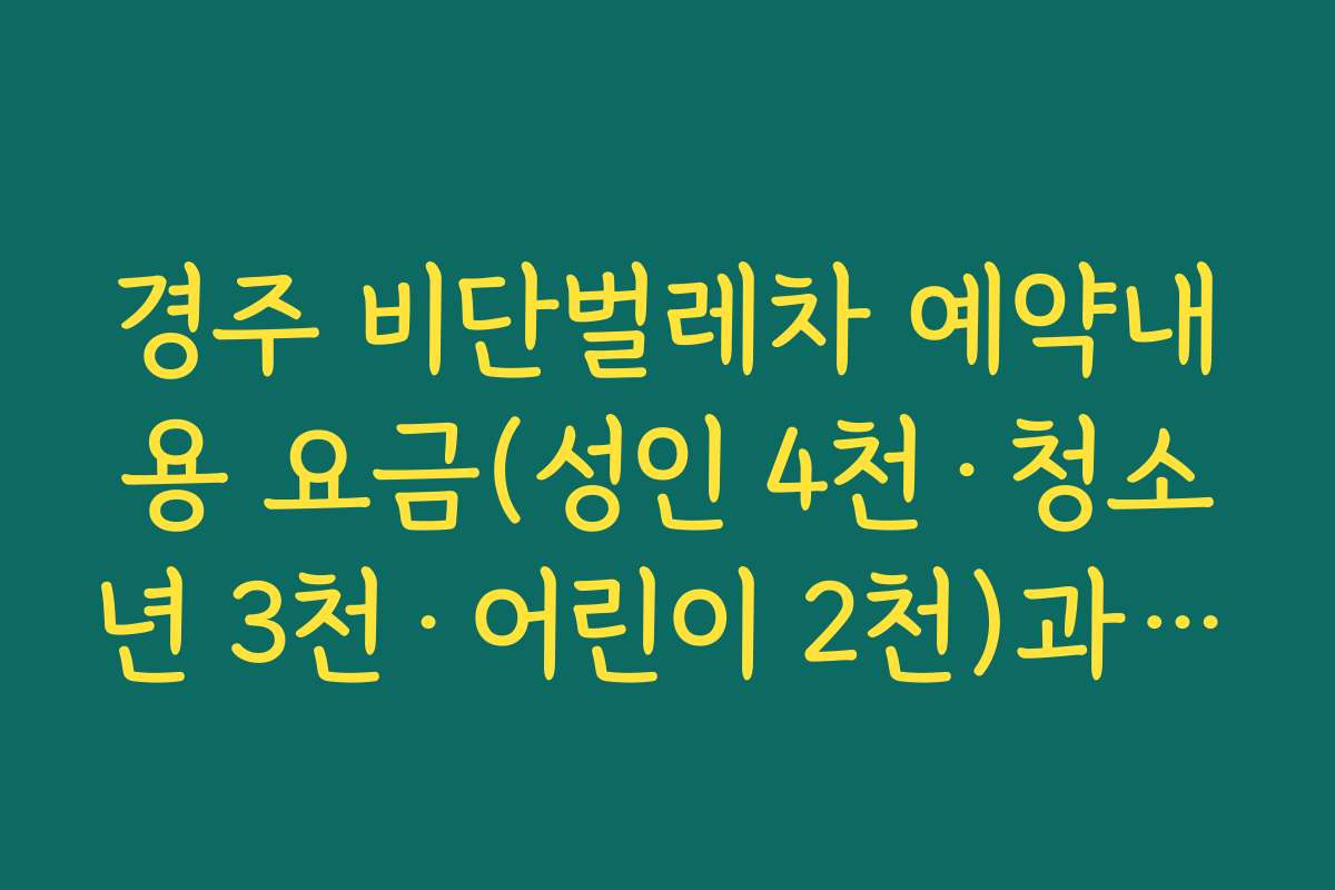 경주 비단벌레차 예약내용 요금(성인 4천·청소년 3천·어린이 2천)과 결제 방법 안내