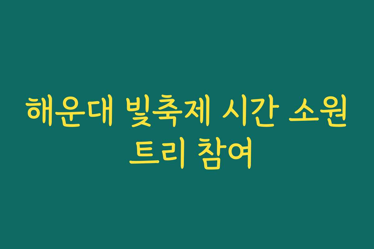 해운대 빛축제 시간 소원 트리 참여