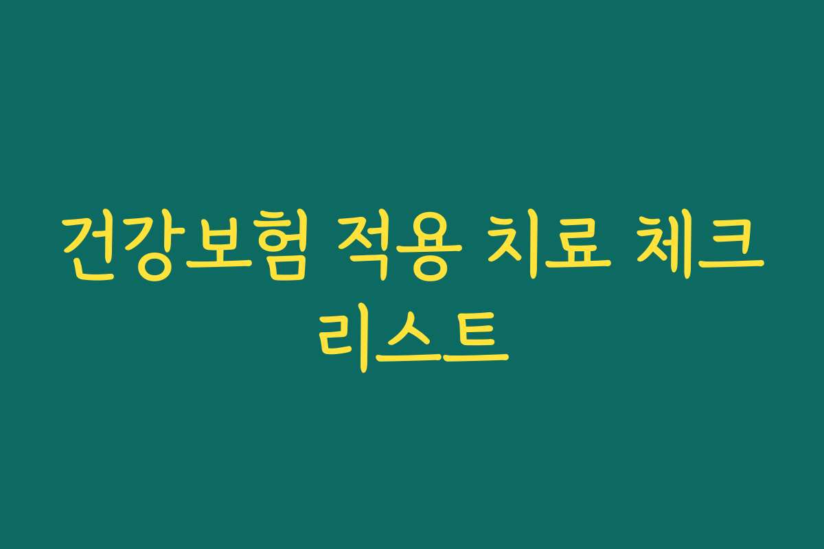 건강보험 적용 치료 체크리스트