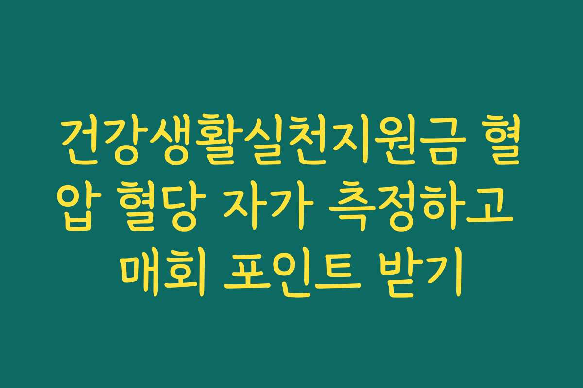 건강생활실천지원금 혈압 혈당 자가 측정하고 매회 포인트 받기