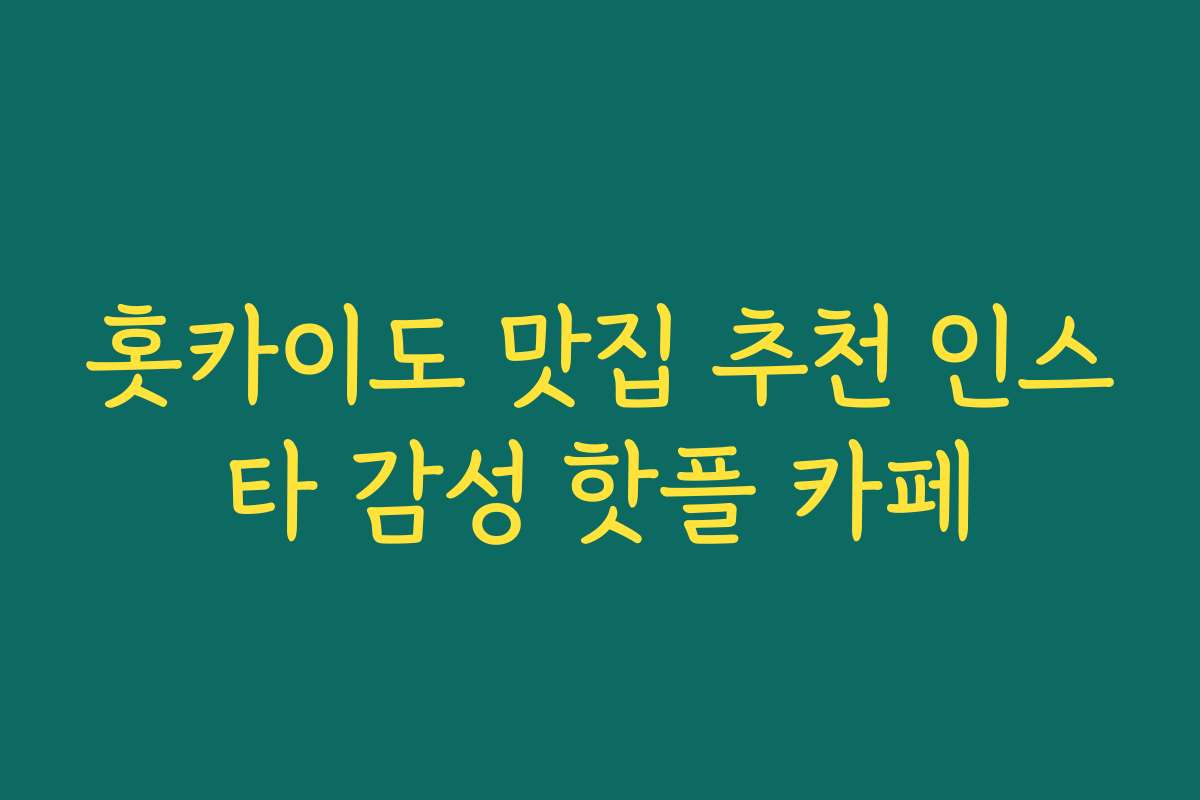 홋카이도 맛집 추천 인스타 감성 핫플 카페