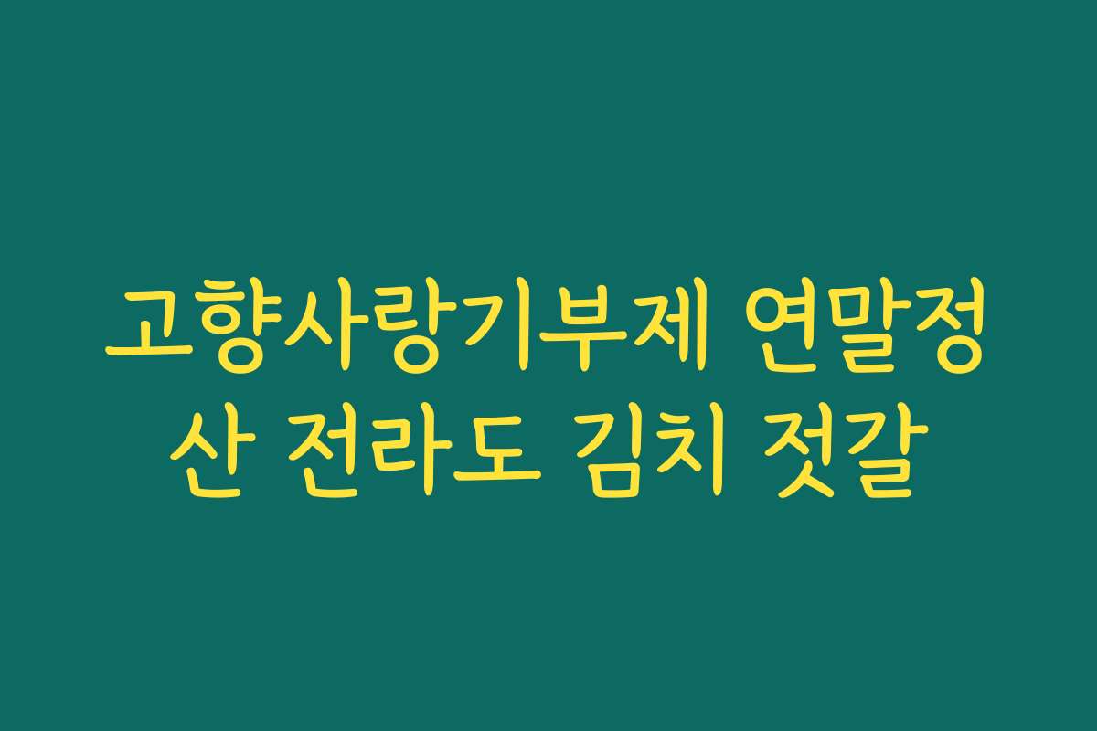 고향사랑기부제 연말정산 전라도 김치 젓갈