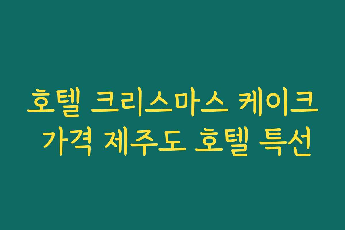 호텔 크리스마스 케이크 가격 제주도 호텔 특선