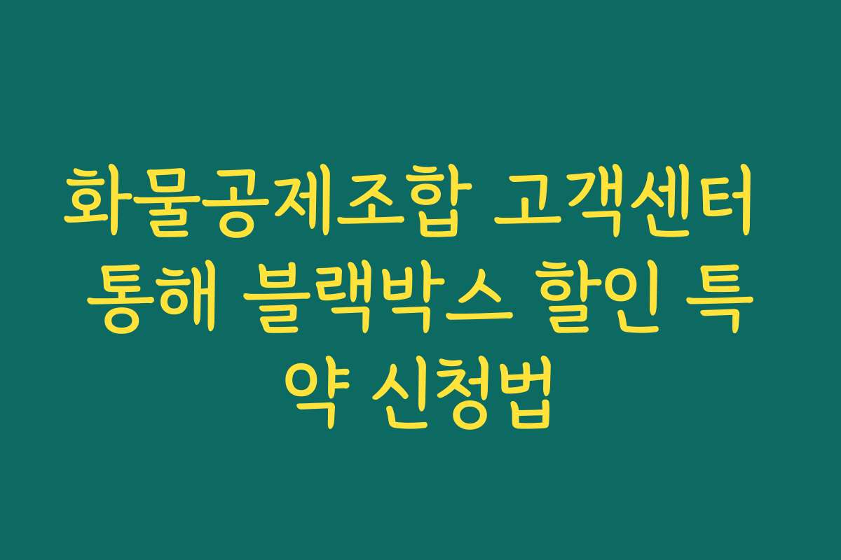 화물공제조합 고객센터 통해 블랙박스 할인 특약 신청법