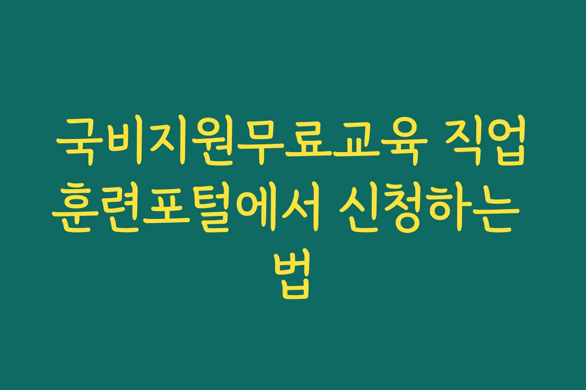 국비지원무료교육 직업훈련포털에서 신청하는 법