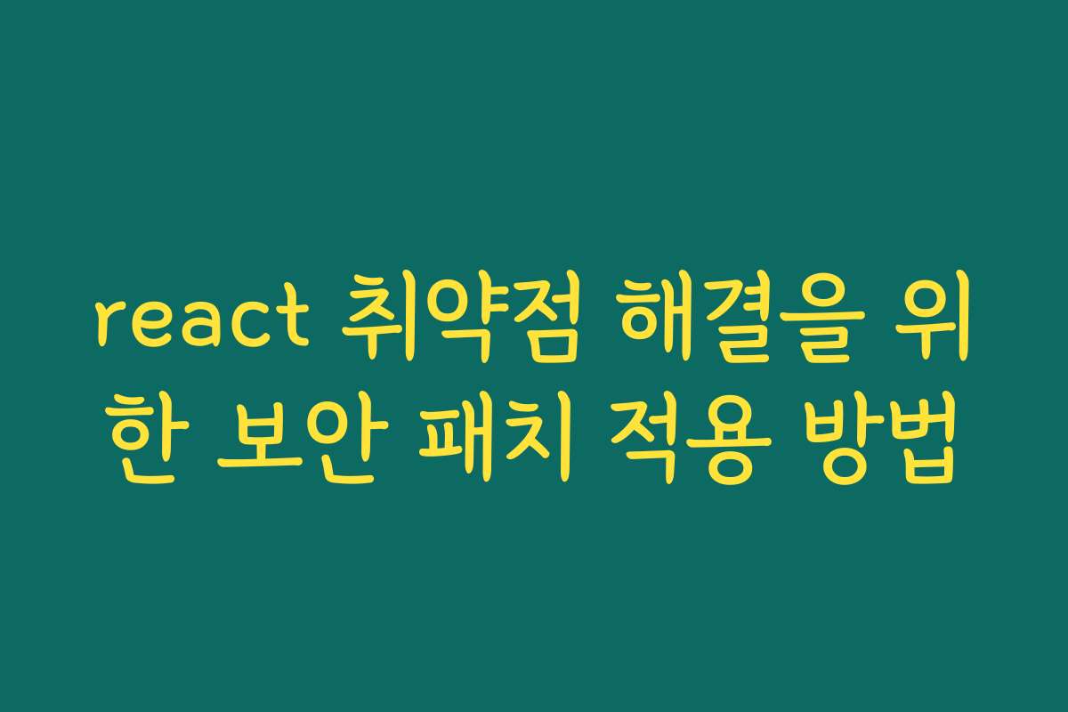 react 취약점 해결을 위한 보안 패치 적용 방법