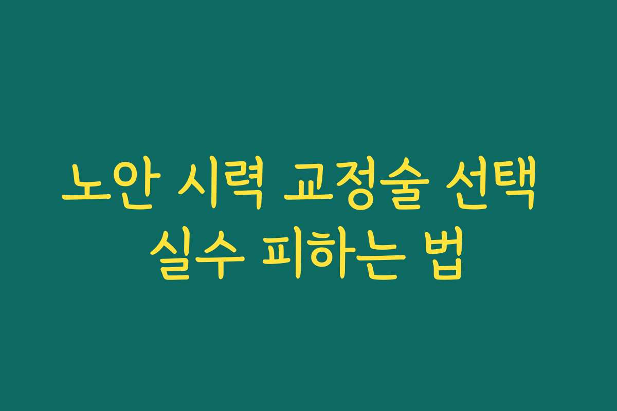 노안 시력 교정술 선택 실수 피하는 법