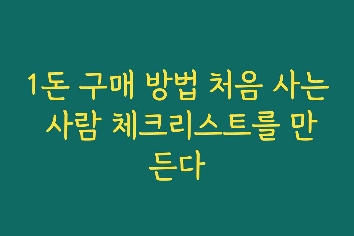 1돈 구매 방법 처음 사는 사람 체크리스트를 만든다