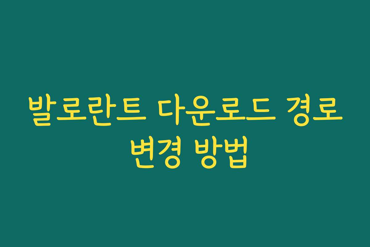 발로란트 다운로드 경로 변경 방법