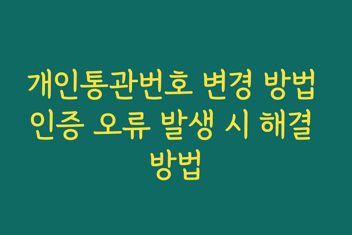 개인통관번호 변경 방법 인증 오류 발생 시 해결 방법