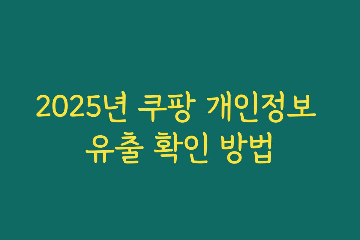 2025년 쿠팡 개인정보 유출 확인 방법
