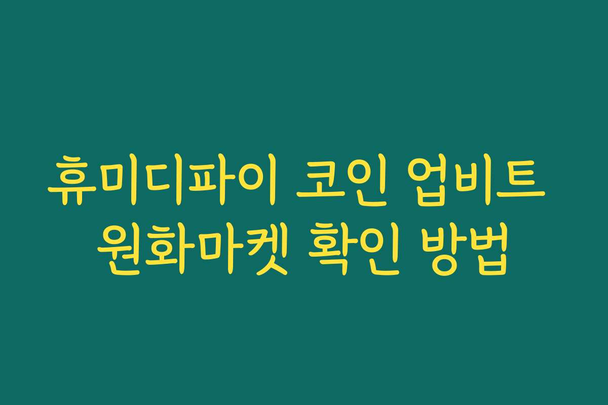 휴미디파이 코인 업비트 원화마켓 확인 방법