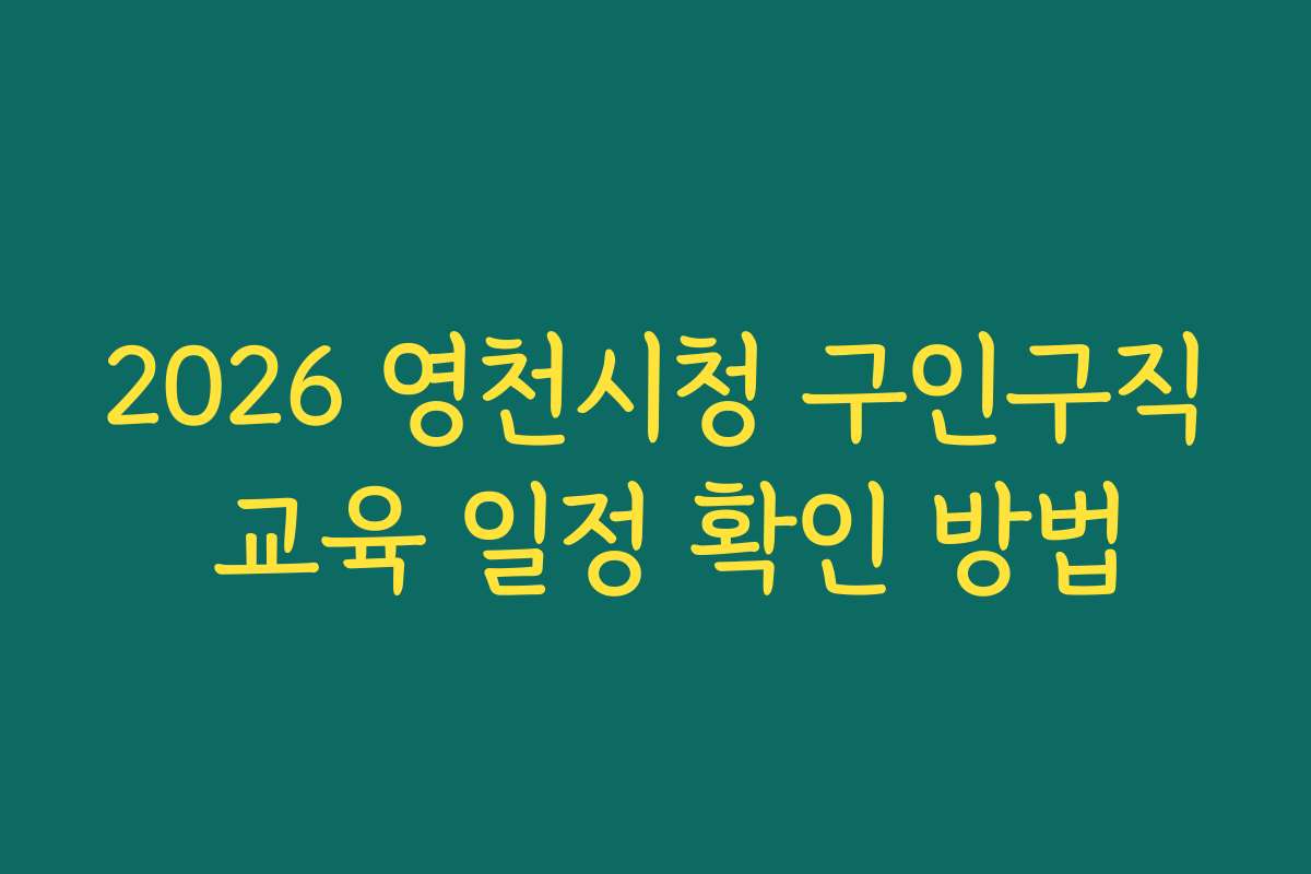 2026 영천시청 구인구직 교육 일정 확인 방법