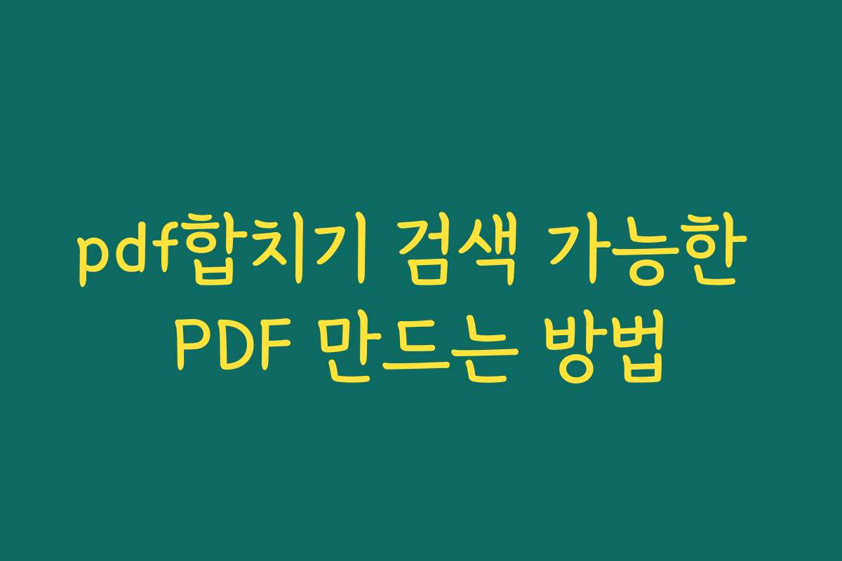 pdf합치기 검색 가능한 PDF 만드는 방법