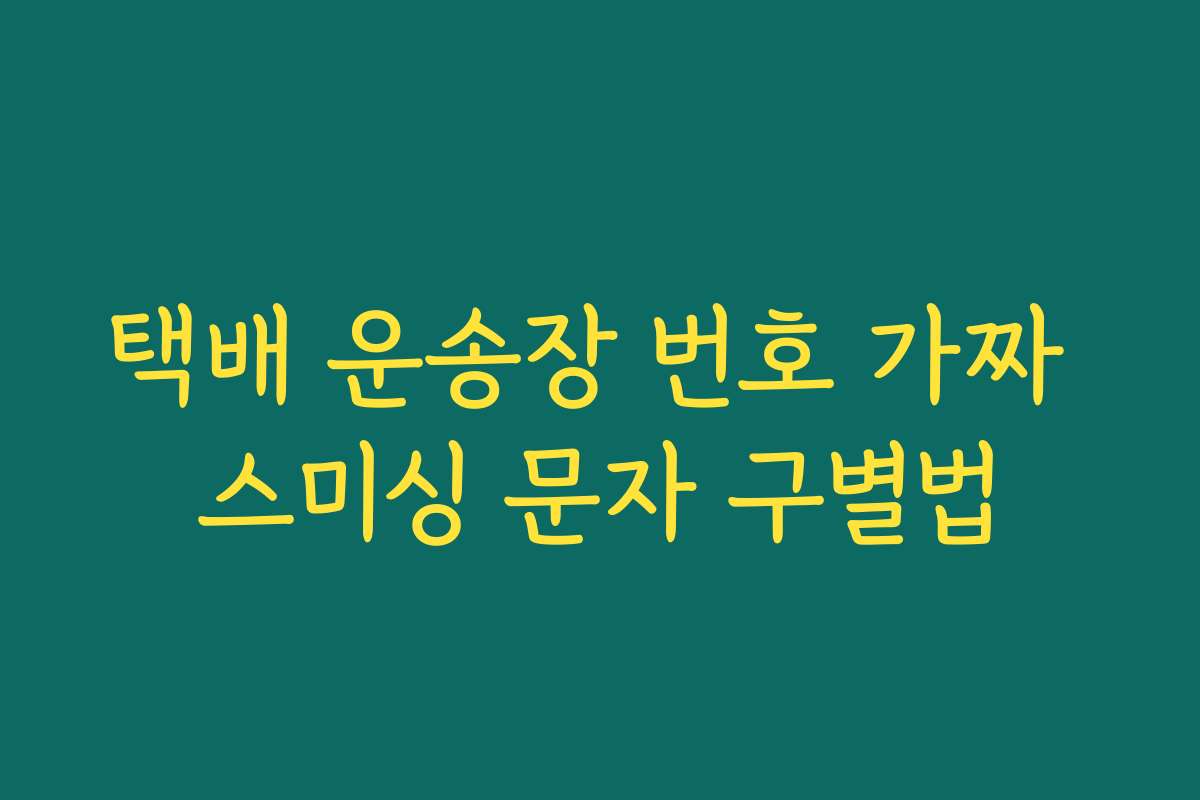 택배 운송장 번호 가짜 스미싱 문자 구별법