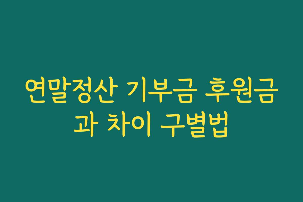 연말정산 기부금 후원금과 차이 구별법