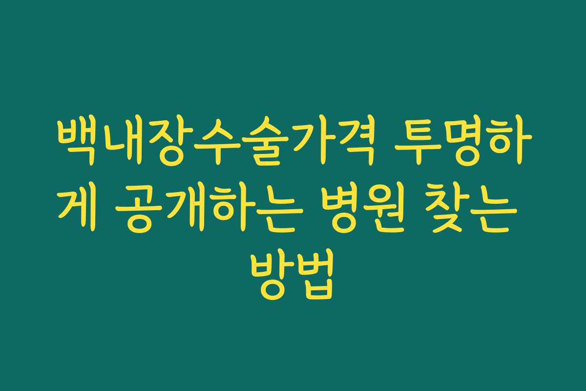 백내장수술가격 투명하게 공개하는 병원 찾는 방법