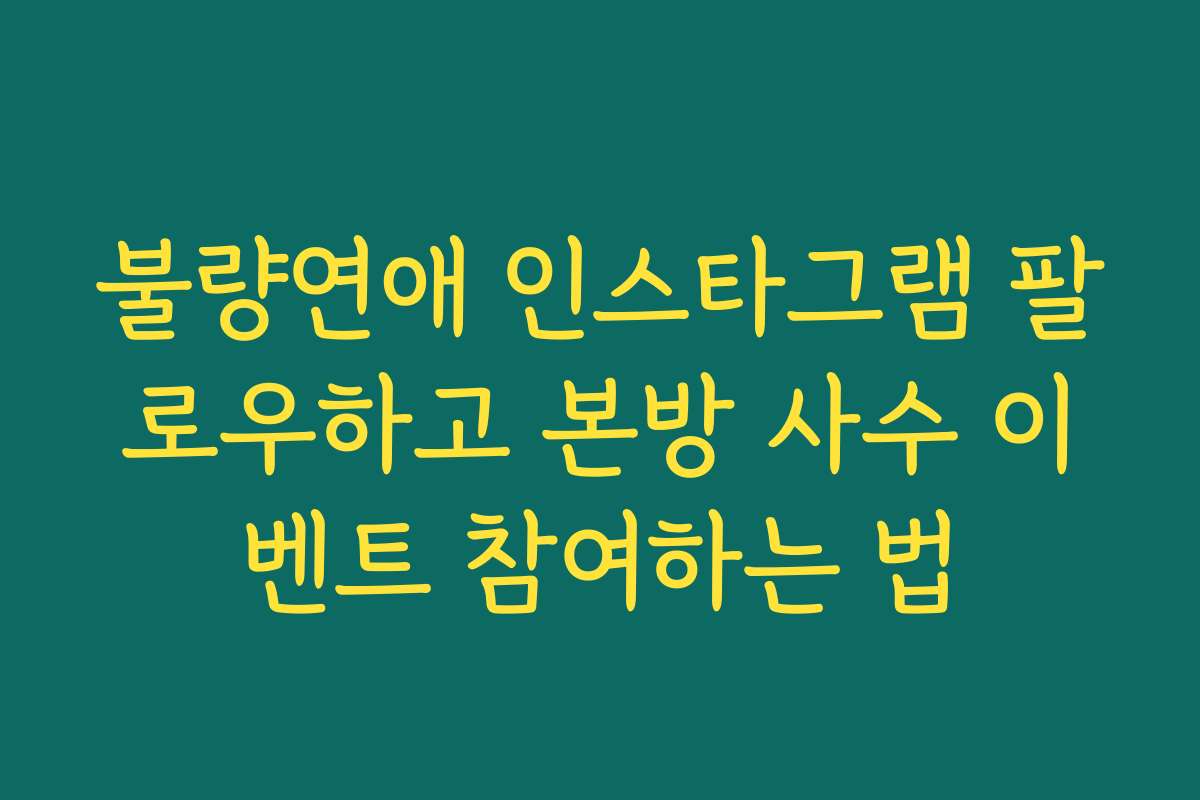 불량연애 인스타그램 팔로우하고 본방 사수 이벤트 참여하는 법