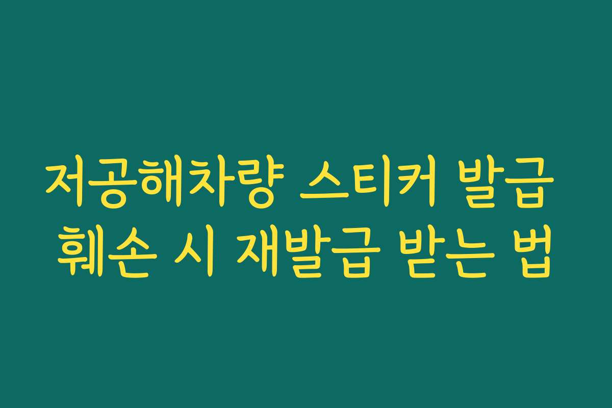 저공해차량 스티커 발급 훼손 시 재발급 받는 법