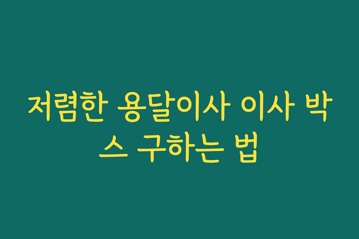 저렴한 용달이사 이사 박스 구하는 법