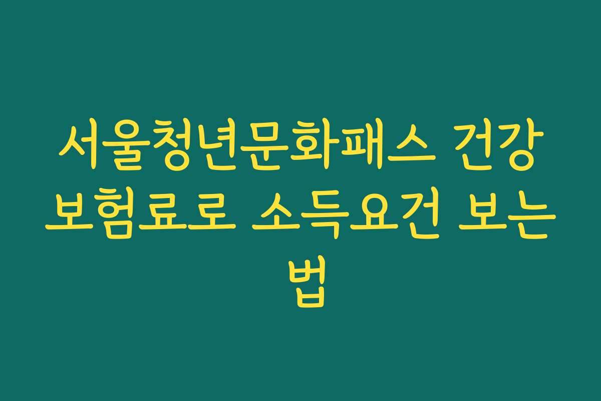 서울청년문화패스 건강보험료로 소득요건 보는 법