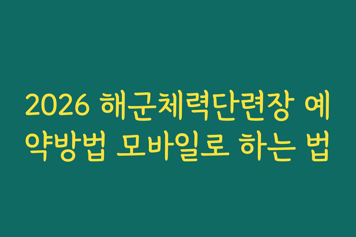 2026 해군체력단련장 예약방법 모바일로 하는 법
