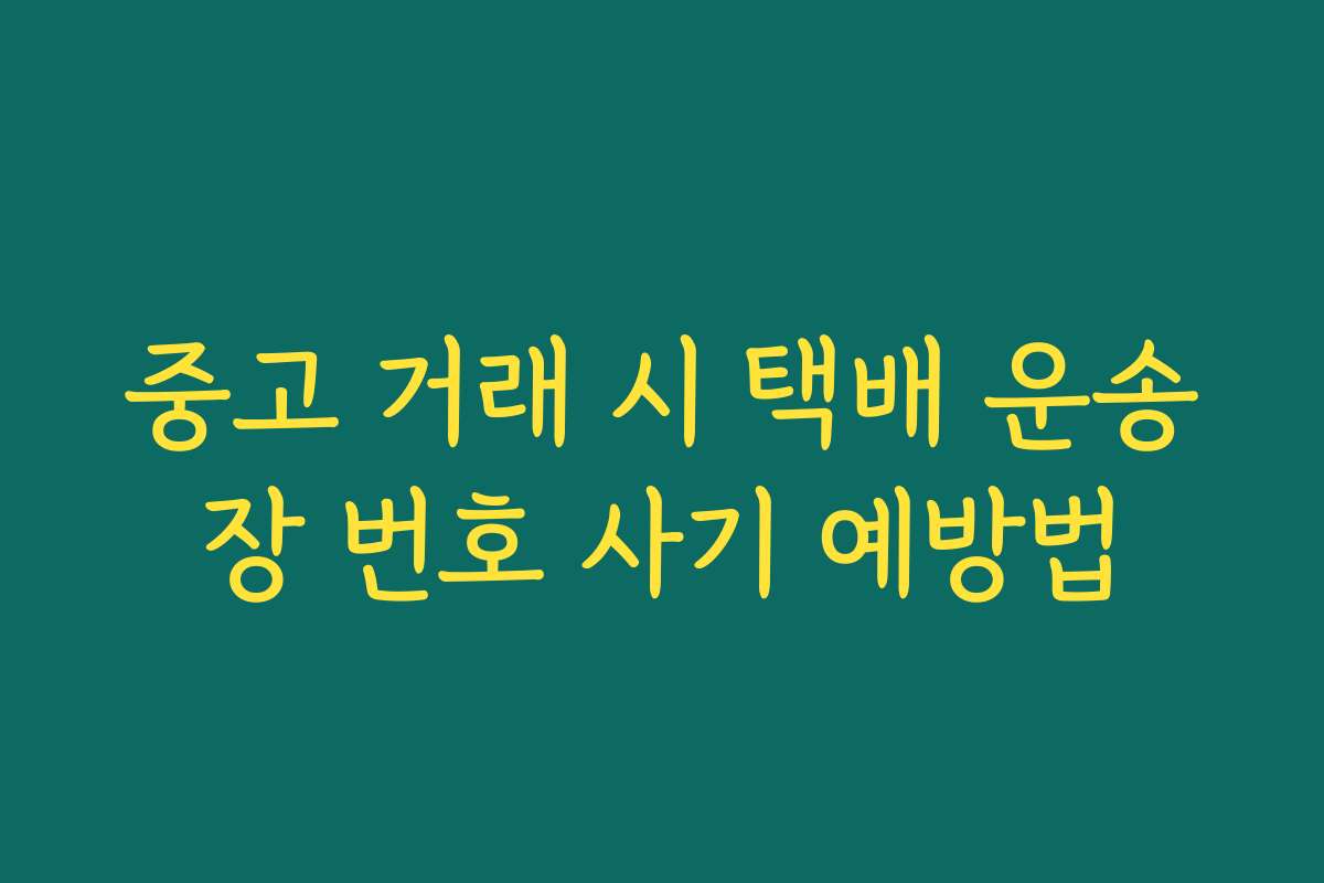 중고 거래 시 택배 운송장 번호 사기 예방법