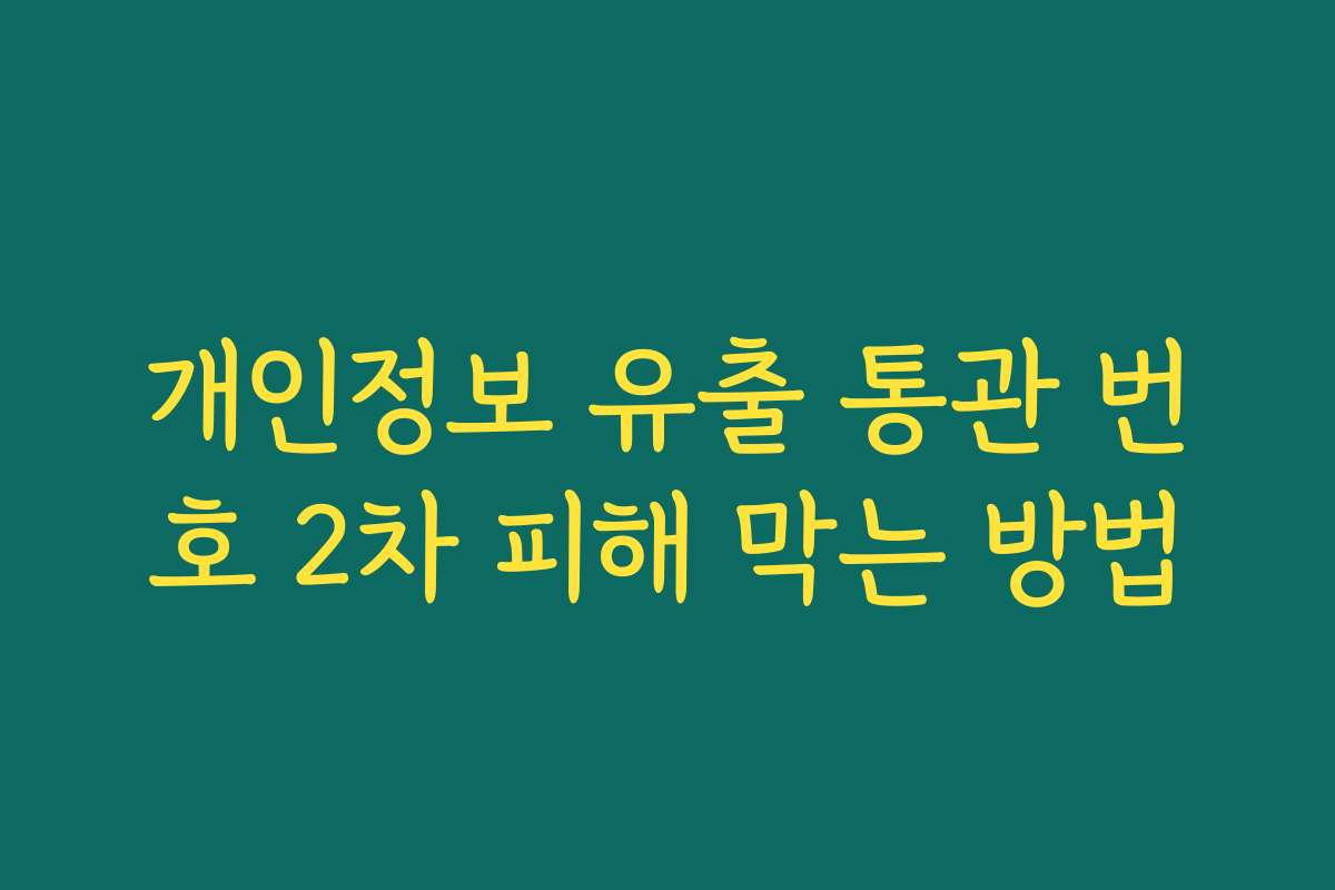 개인정보 유출 통관 번호 2차 피해 막는 방법